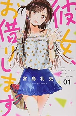 彼女、お借りします 1巻』｜感想・レビュー・試し読み - 読書メーター