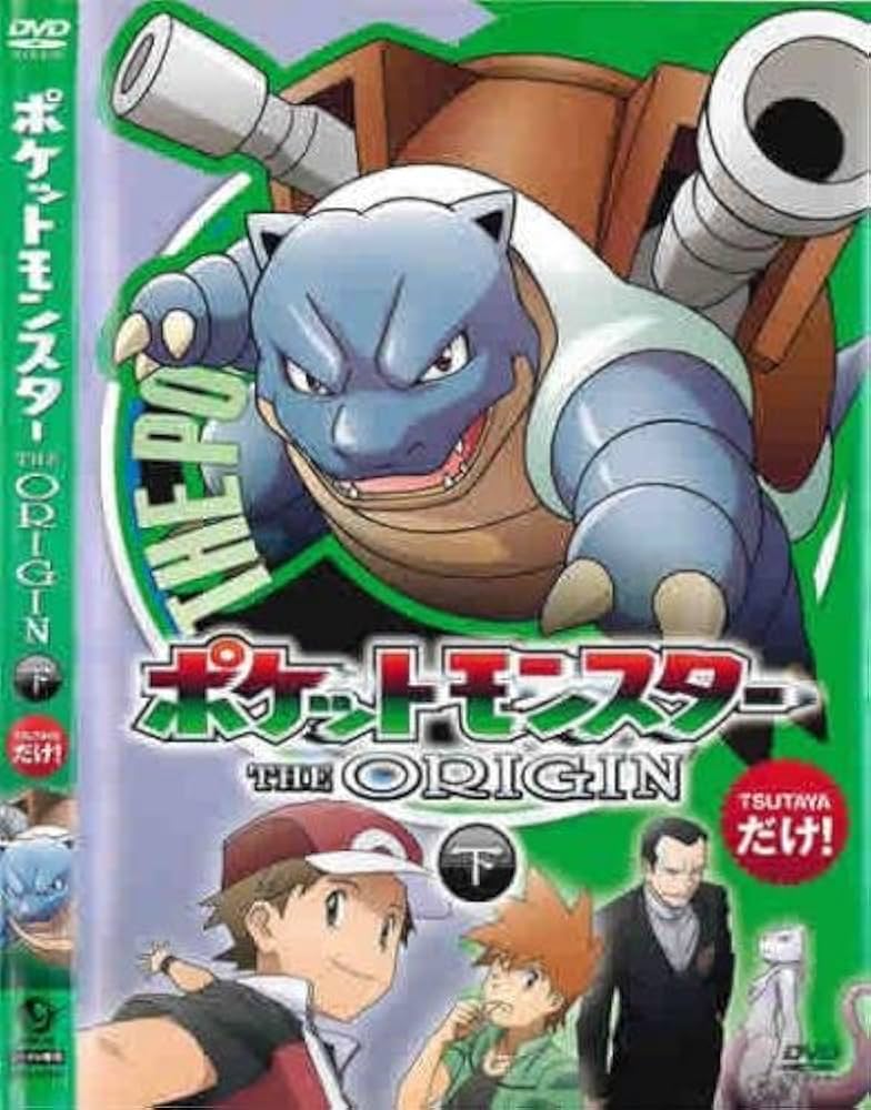 Amazon.co.jp: ポケットモンスター THE ORIGIN 下 [レンタル落ち] : DVD