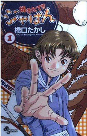 Amazon.co.jp: 焼きたて!!ジャぱん 1 (少年サンデーコミックス) : 橋口