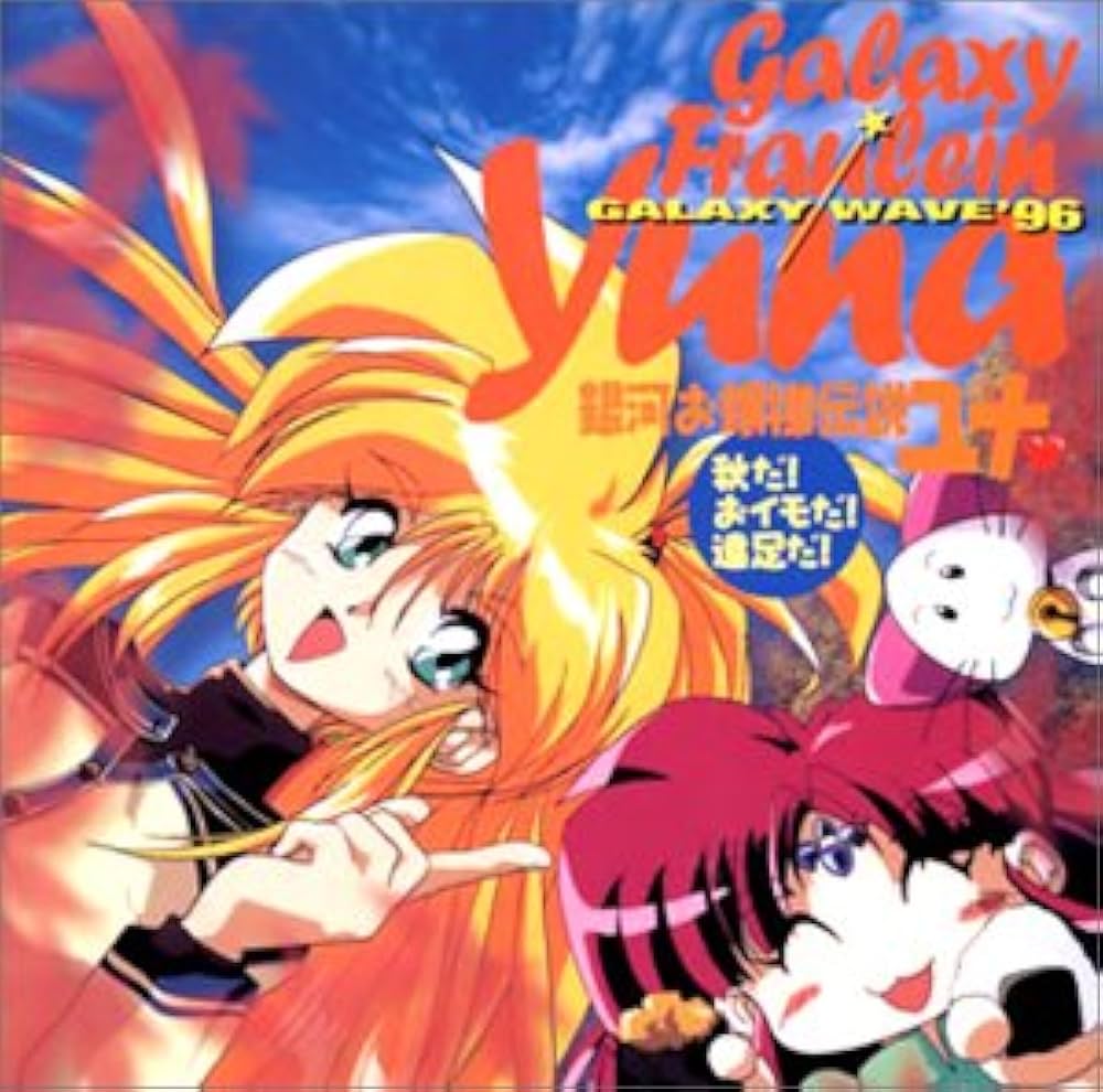 Amazon.co.jp: 「銀河お嬢様伝説ユナ」ギャラクシー・ウェイヴ'96～秋