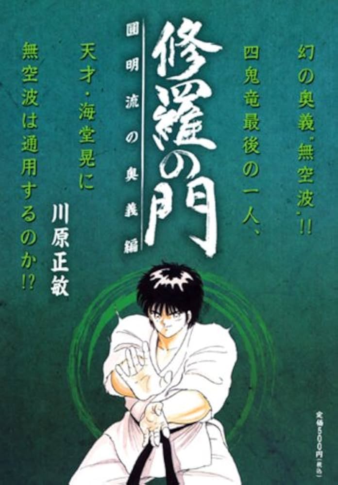 Amazon.co.jp: 修羅の門 圓明流奥義編 (プラチナコミックス) : 川原