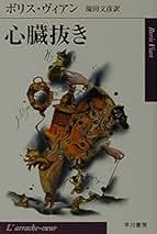 Amazon.co.jp: ボリス・ヴィアン: 本