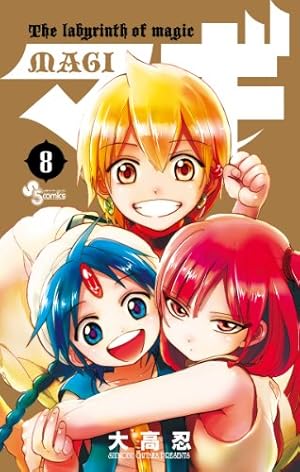 マギ (8) (少年サンデーコミックス) | 大高 忍 |本 | 通販 | Amazon