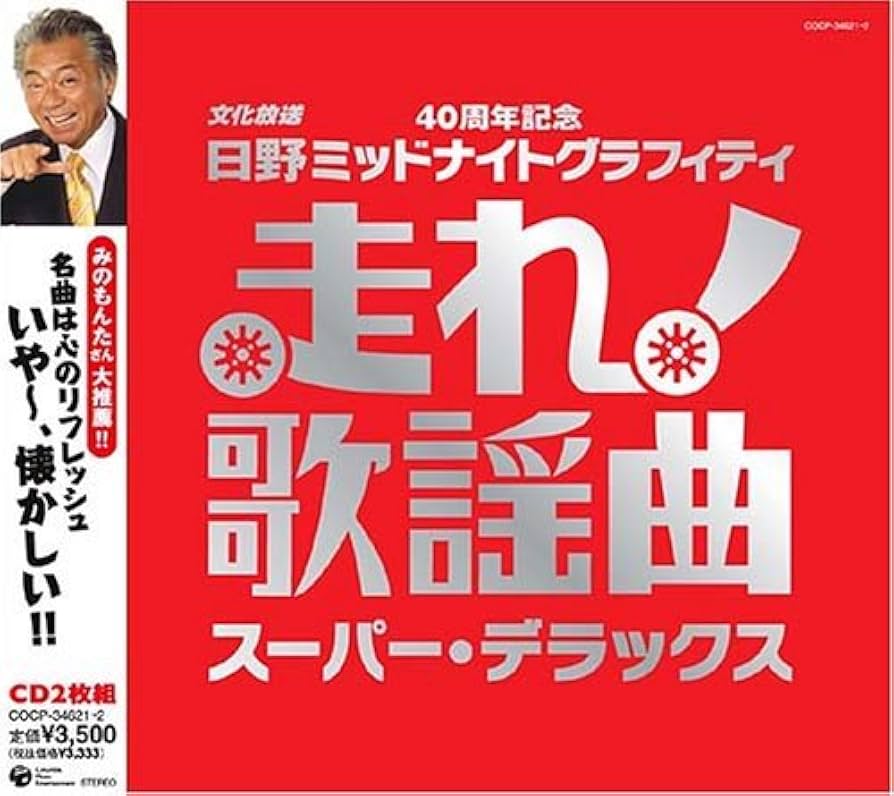 Amazon.co.jp: 走れ歌謡曲~スーパー・デラックス: ミュージック