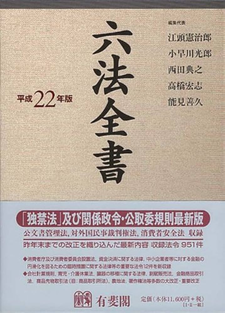 Amazon.co.jp: 六法全書 平成22年版 : 江頭 憲治郎, 江頭 憲治郎