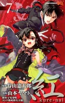 紅 kure-nai 7 (ジャンプコミックス) | 山本 ヤマト, 降矢 大輔, 子安