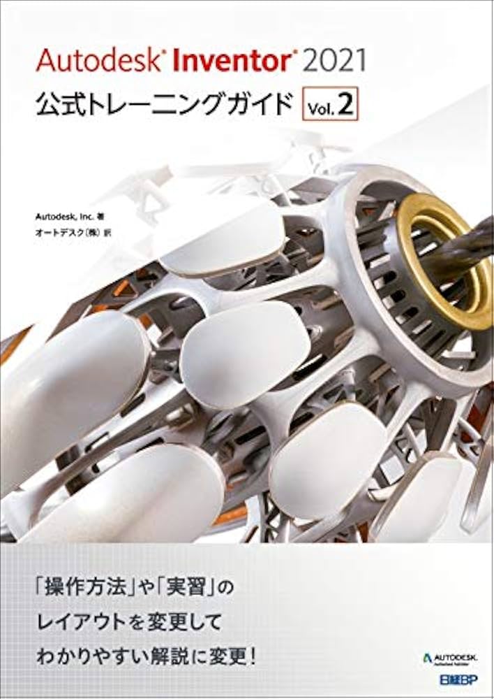 Amazon.co.jp: Autodesk Inventor 2021公式トレーニングガイド Vol.2