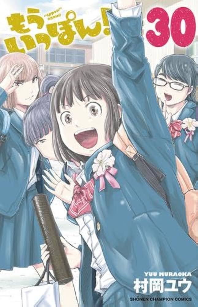 コミック】もういっぽん！（全30巻） | 村岡ユウ |本 | 通販 | Amazon