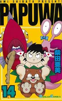 Amazon.co.jp: PAPUWA 14 (ガンガンコミックス) : 柴田 亜美: 本