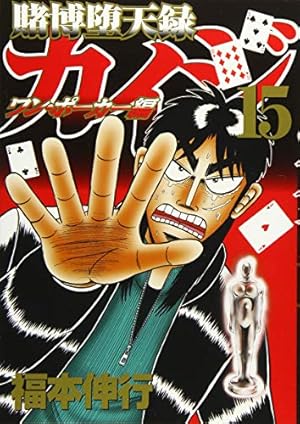 Amazon.co.jp: 賭博堕天録カイジ ワン・ポーカー編(15) (ヤング