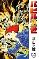 横山光輝生誕90周年記念電子出版「Selected Works」 バビル2世 (全12巻