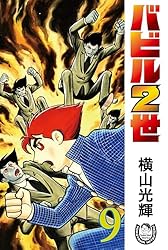 横山光輝生誕90周年記念電子出版「Selected Works」 バビル2世（12