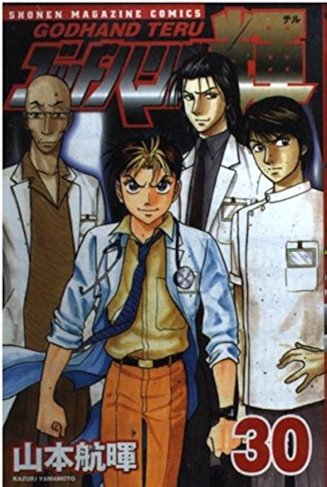 ゴッドハンド輝 30 (少年マガジンコミックス) | 山本 航暉 |本 | 通販