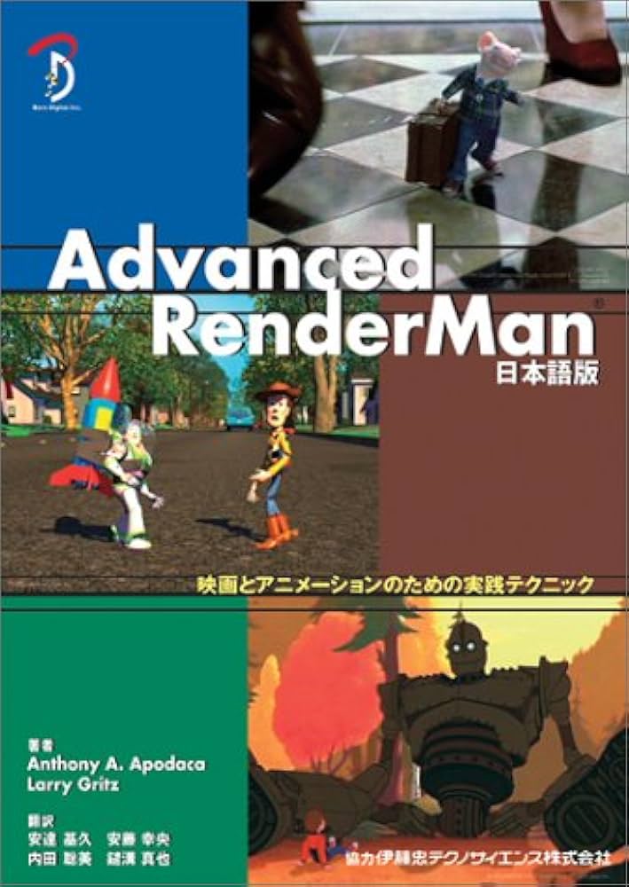 Advanced RenderMan 日本語版: 映画とアニメーションのための実践
