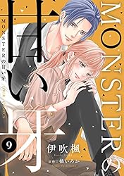 Amazon.co.jp: MONSTERの甘い牙 ： 7（特典イラスト付き） (ジュール