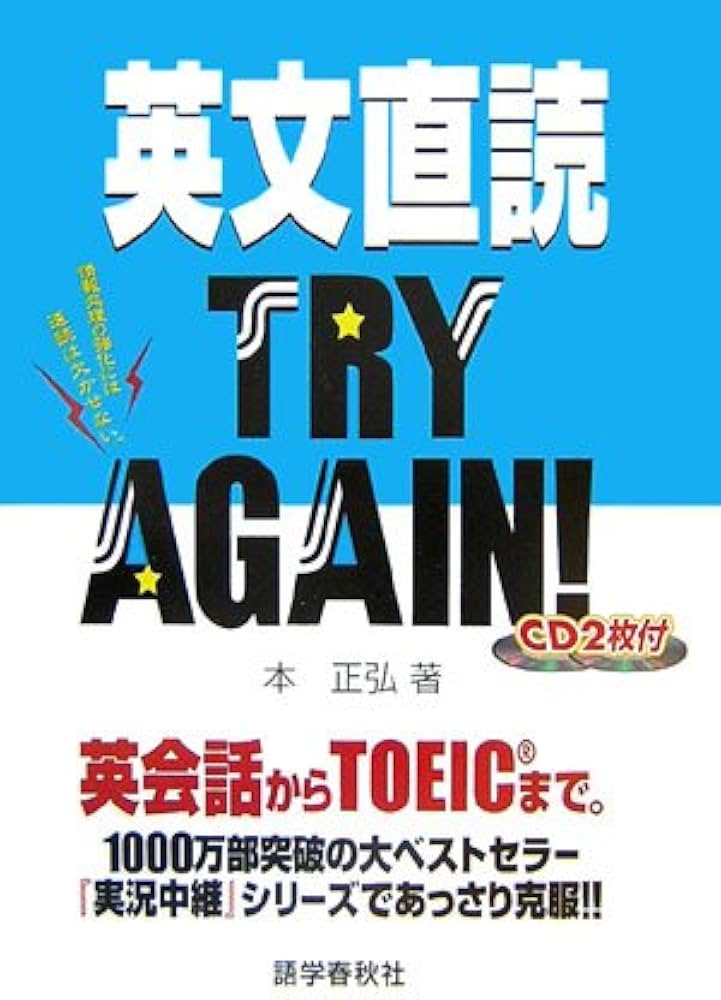 英文直読try again! | 本 正弘 |本 | 通販 | Amazon