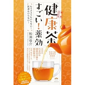 新装完全版】「健康茶」すごい!薬効 | 船瀬 俊介 |本 | 通販 | Amazon