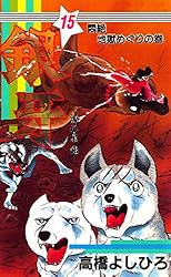 銀牙―流れ星 銀― 第15巻 | 高橋よしひろ | マンガ | Kindleストア | Amazon