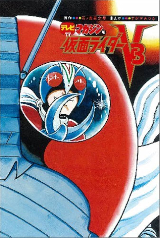 テレビマガジン版 仮面ライダーV3 | すがや みつる, 石ノ森 章太郎 |本