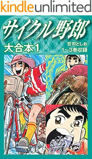 サイクル野郎 1 | 荘司としお | マンガ | Kindleストア | Amazon