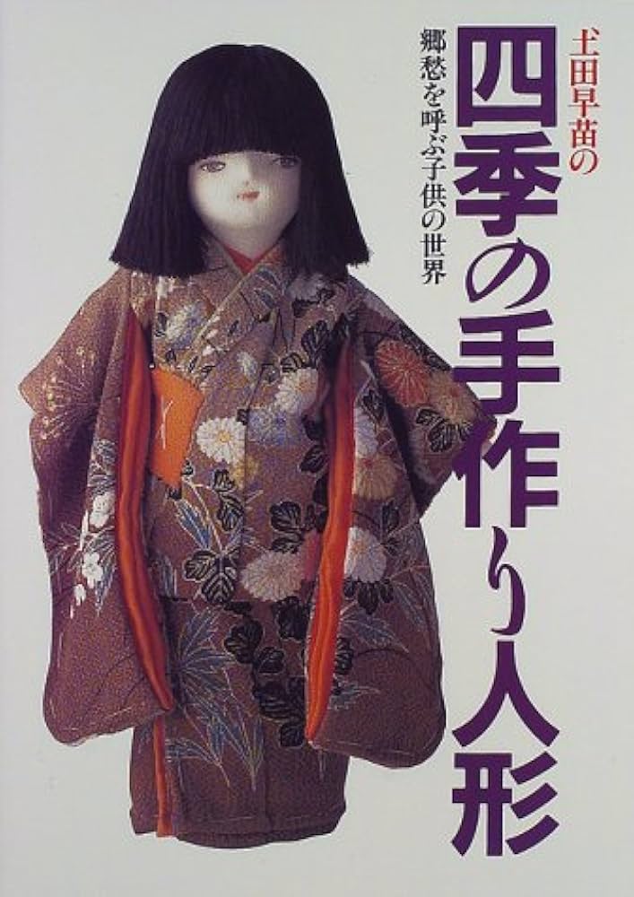 土田早苗の四季の手作り人形 | 〓田 早苗 |本 | 通販 | Amazon