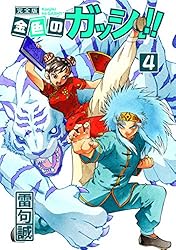 金色のガッシュ！！ 完全版（2） | 雷句誠 | マンガ | Kindleストア
