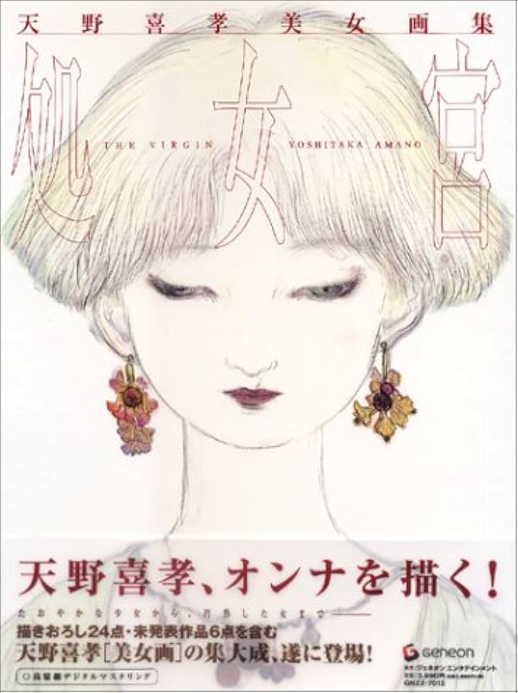 Amazon.fr - 天野喜孝美女画集 処女宮 - Livres