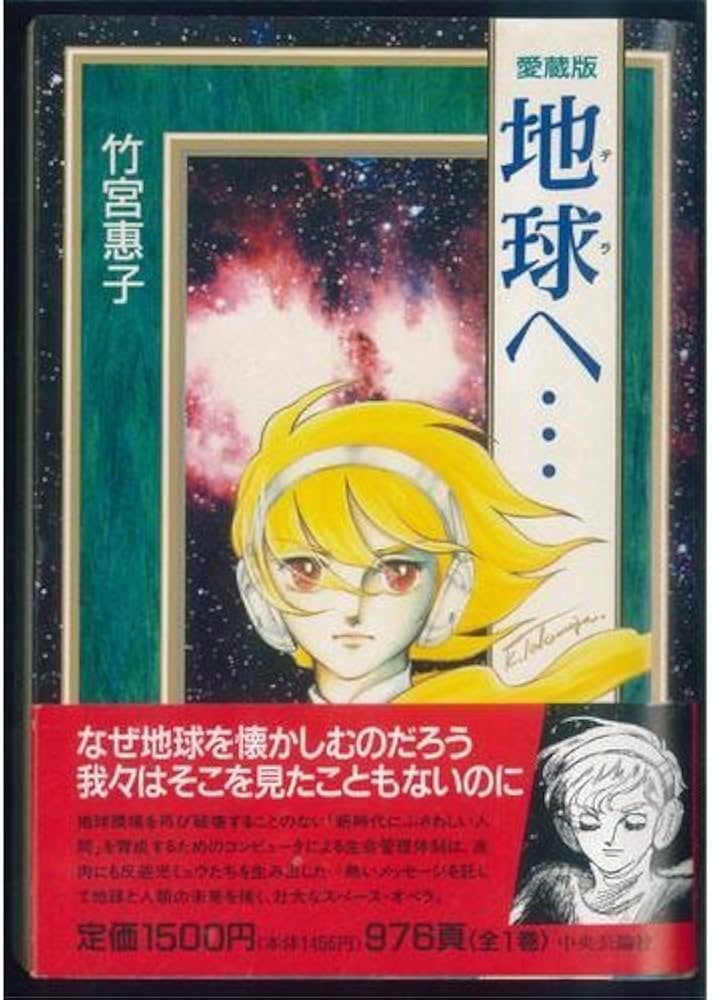 地球へ 愛蔵版 | 竹宮 恵子 |本 | 通販 | Amazon