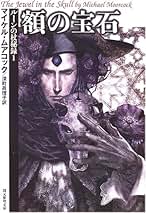 Amazon.co.jp: マイケル ムアコック: 本