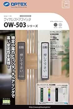 Amazon.co.jp: オプテックス OPTEX 自動ドア タッチスイッチ OW-503TM