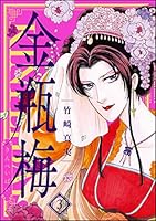 金瓶梅 (全2巻) Kindle版