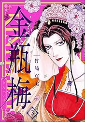 まんがグリム童話 金瓶梅 （52） | 竹崎真実 | 女性マンガ | Kindle