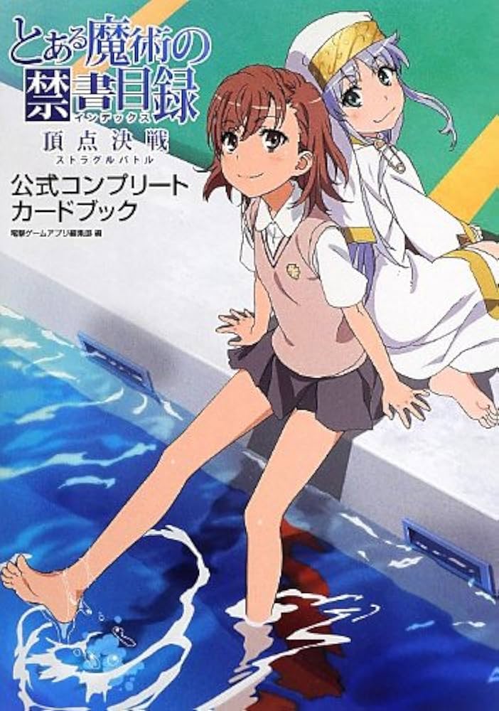 Amazon.co.jp: とある魔術の禁書目録 頂点決戦 公式コンプリートカード