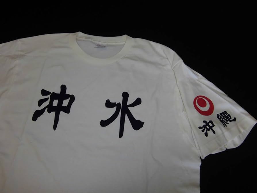 Amazon.co.jp: 沖縄水産高校 ユニフォーム型Tシャツ 甲子園 高校野球