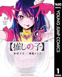 Amazon.co.jp: 【推しの子】 16 (ヤングジャンプコミックスDIGITAL