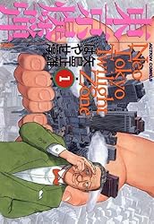 東京爆弾 ： 1 (アクションコミックス) | はやせ淳, 矢島正雄 | 青年