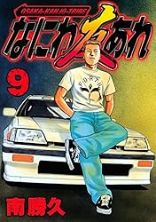 なにわ友あれ（31） (ヤングマガジンコミックス) | 南勝久 | 青年