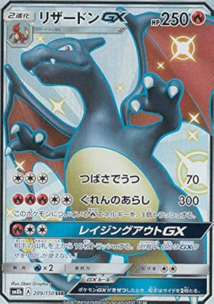 Amazon.co.jp: ポケモンカードゲーム SM8b 209/150 リザードンGX 炎