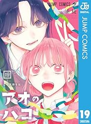Amazon.co.jp: アオのハコ 19 (ジャンプコミックスDIGITAL) 電子書籍