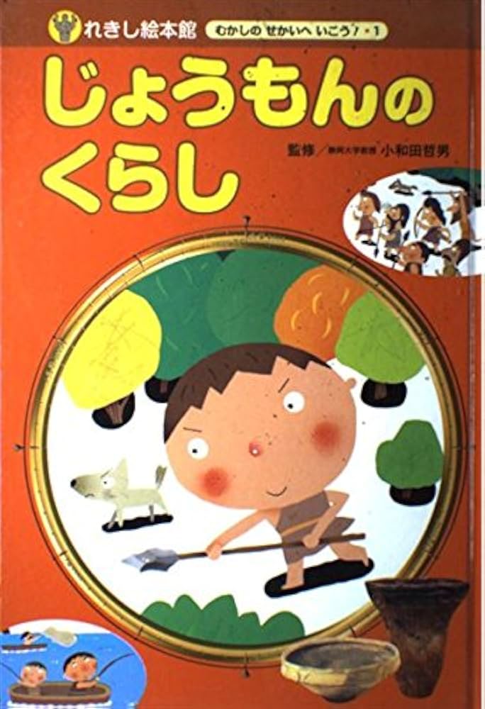 れきし絵本館むかしのせかいへいこう 1号 |本 | 通販 | Amazon
