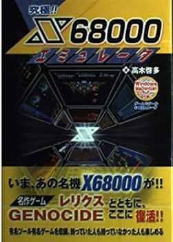Amazon.co.jp: 究極!! X68000エミュレータ : 高木 啓多: 本