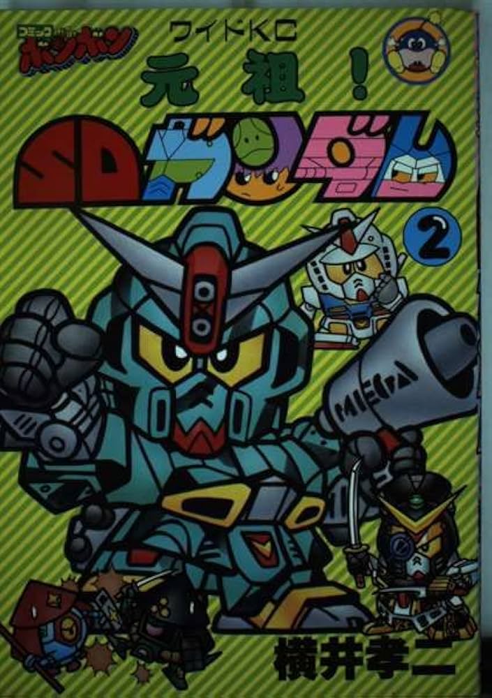元祖SDガンダム 2 (コミックボンボンワイド) | 横井 孝二 |本 | 通販