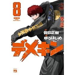 デメキン 1-24巻 新品セット (YOUNGCHAMPIONコミックス) | 佐田 正樹