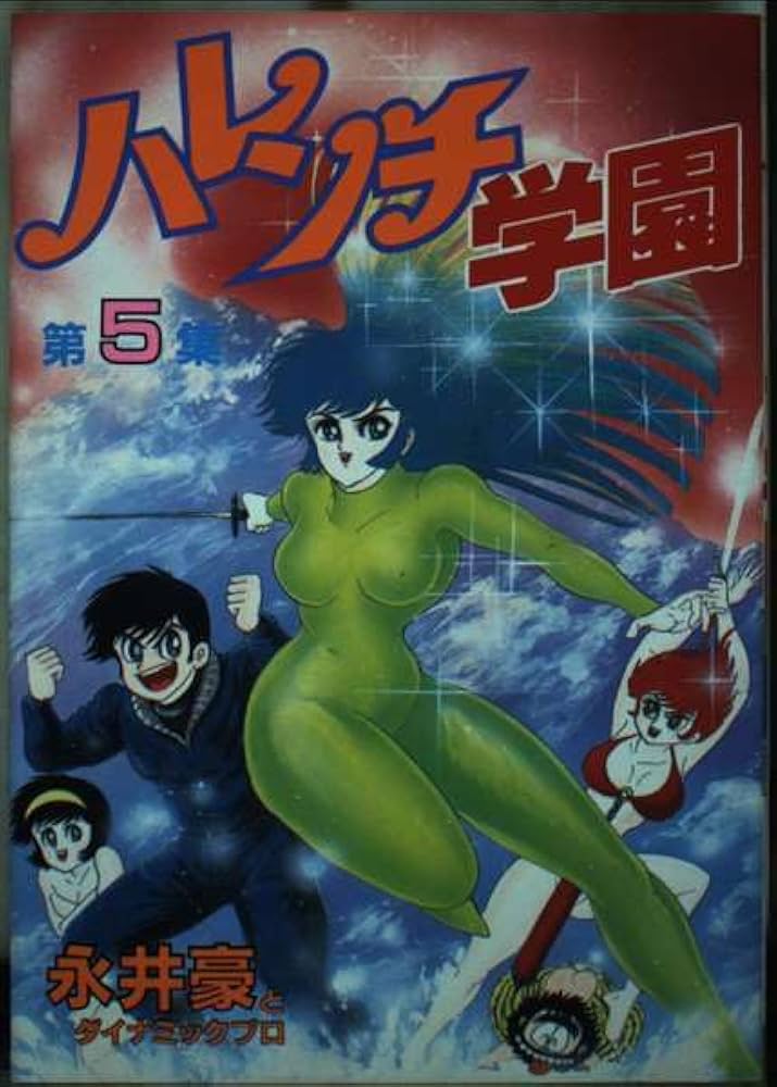 Amazon.co.jp: ハレンチ学園 5 (KCスペシャル) : 永井 豪: Japanese Books