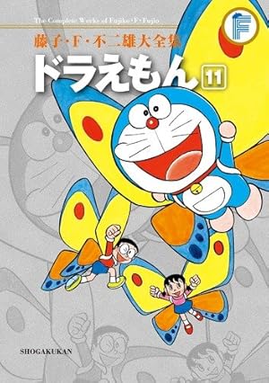 藤子・F・不二雄大全集 ドラえもん (11) | 藤子・F・ 不二雄 |本