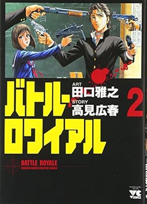 バトル・ロワイアル (2) (ヤングチャンピオンコミックス) | 高見 広春