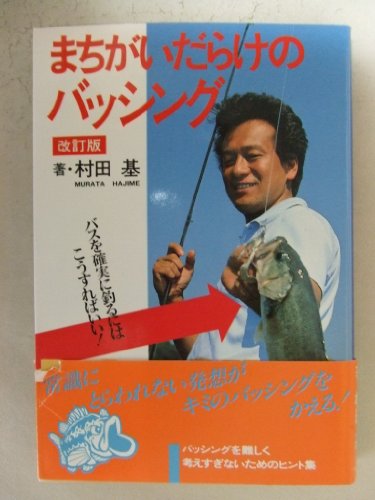 Amazon.co.jp: 村田 基: 本、バイオグラフィー、最新アップデート