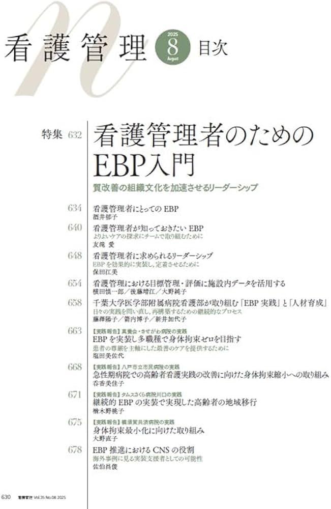 看護管理 2025年8月号（35巻8号） 特集 看護管理者のためのEBP入門―質