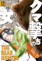 クマ撃ちの女 (全16巻) Kindle版