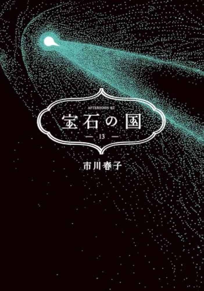 Amazon.co.jp: 宝石の国 コミック 全13巻セット (講談社) : 市川春子